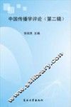 中国传播学评论  第2辑