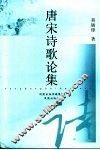 唐宋诗歌论集