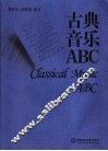 古典音乐ABC