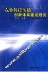 农业科技传播创新体系建设研究