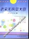 老来无病莫大意