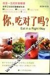 你，吃对了吗？  改变一生的饮食管理
