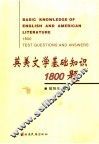 英美文学基础知识1800题