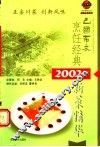 巴国布衣烹饪经典  2002年新菜精华