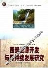 西部资源开发与可持续发展研究