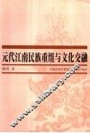 元代江南民族重组与文化交融