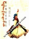 蒙古舞蹈美学概论
