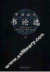 中国历代书论选  上