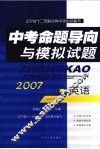 中考命题导向与模拟试题 英语封面