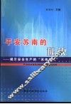 平安苏南的秘诀  揭示安全生产的“苏南模式”