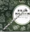 世界动物图案4000例