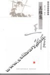 王维集