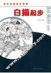 白描起步