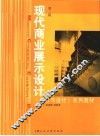 现代商业展示设计  第2版