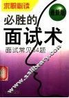 必胜的面试术  面试常见54题
