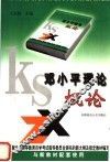 邓小平理论概论