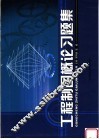 工程制图概论习题集
