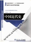 中国近代史  第2版
