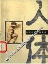 中国名家经典素描  人体