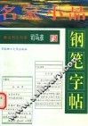 名家小品钢笔字帖  第2版