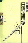 中日对照日语语用学入门