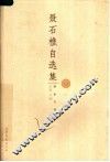 聂石樵自选集
