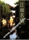 江南名镇