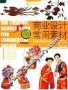 商业设计常用素材  上