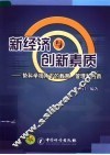 新经济与创新素质  势科学视角下的教育、管理和创新