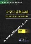 高等学校计算机课程规划教材  大学计算机基础