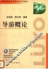 导游概论