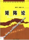 研究生数学基础课程系列教材  矩阵论