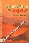 农村生态建设与环境保护