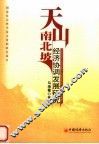 天山南北坡经济协调发展研究