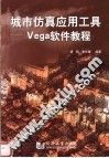 城市仿真应用工具 Vega软件教程
