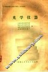 光学仪器