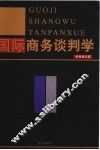 国际商务谈判学