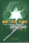 基层“三农”工作的实践与思考