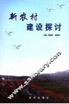 新农村建设探讨