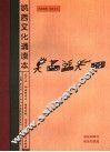 纳西文化诵读本  东巴文、纳西拼音文、国际音标、汉字注音、汉文五对照