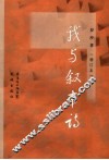我与叙事诗  增订本