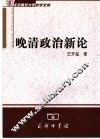 晚清政治新论