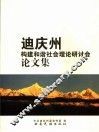 迪庆州构建和谐社会理论研讨会论文集