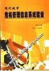 现代城市危机管理信息系统建设