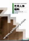 艺用人体结构