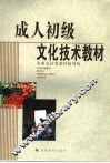 成人初级文化技术教材