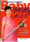 孕妈妈枕边书