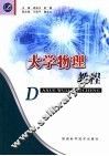 大学物理教程