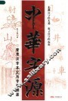 中华字源  常用汉字本义与字形溯源