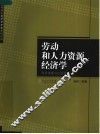 劳动和人力资源经济学  经济体制与公共政策